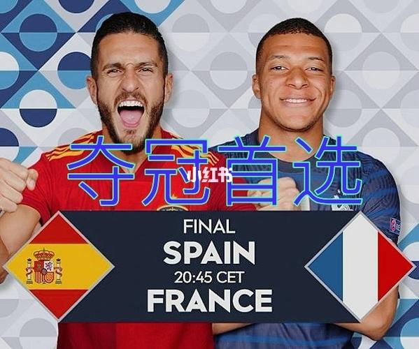 西班牙vs法国预测